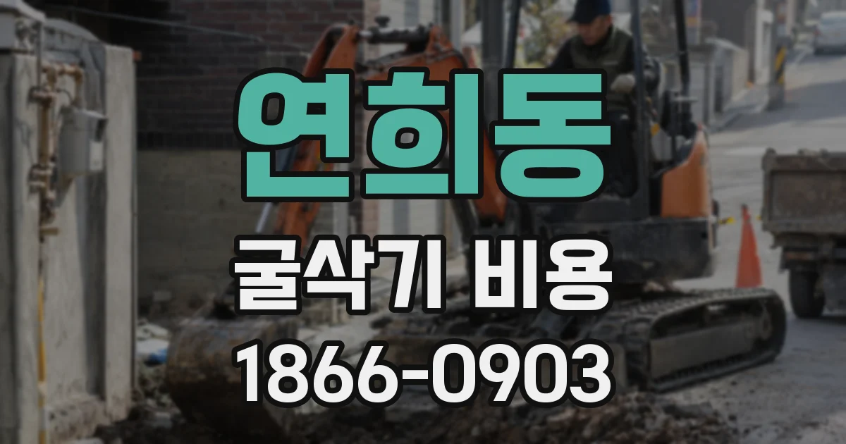 연희동 굴삭기 비용
