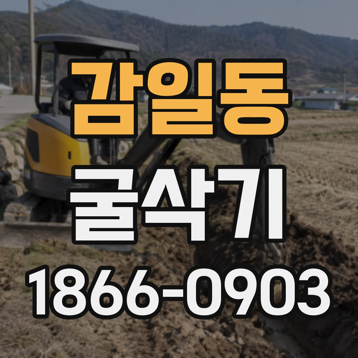 감일동 굴삭기