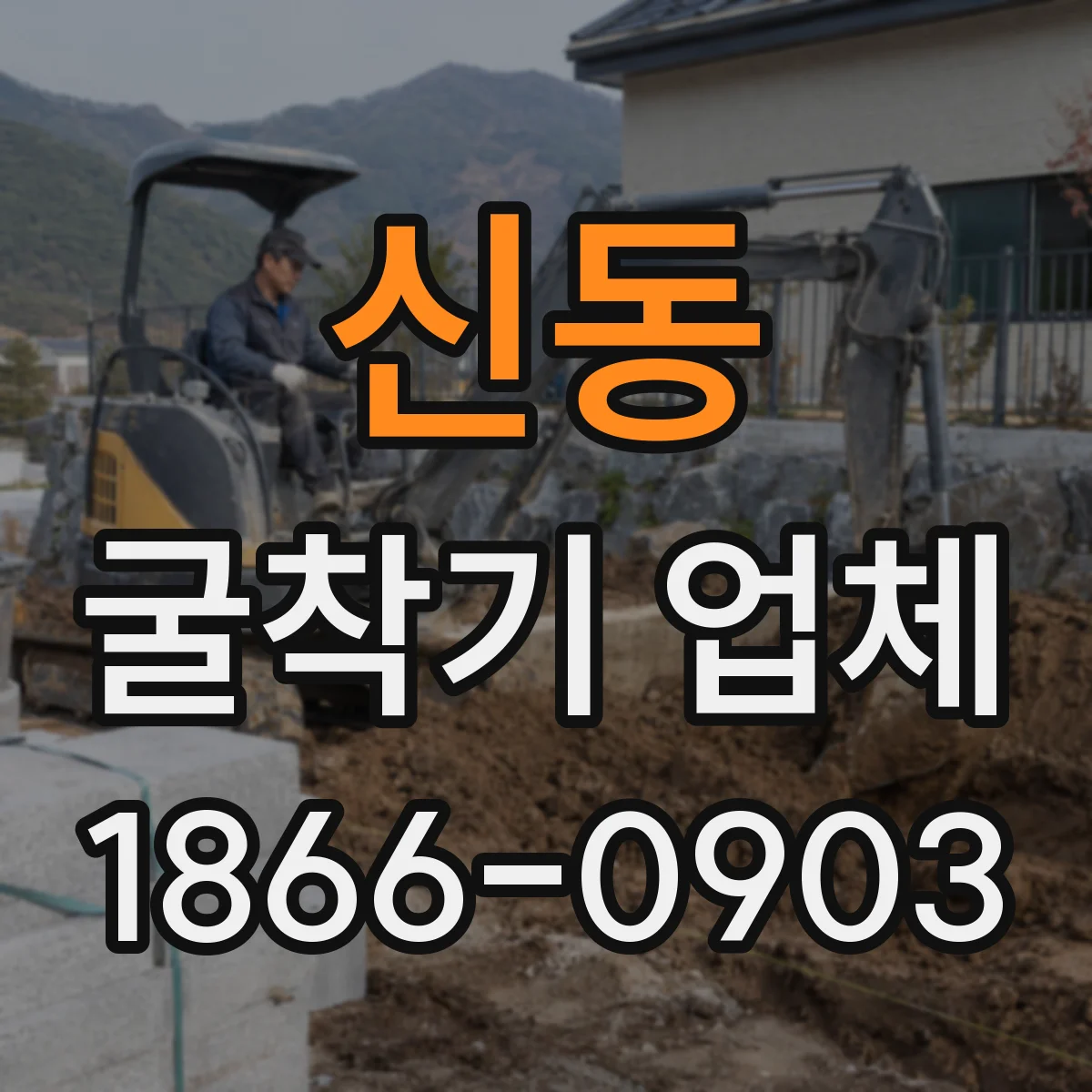 신동 굴착기 업체