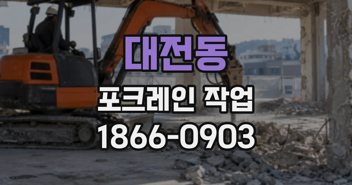대전동 포크레인작업