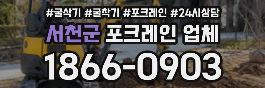 서천군 포크레인업체 상담 전화 1866-0903