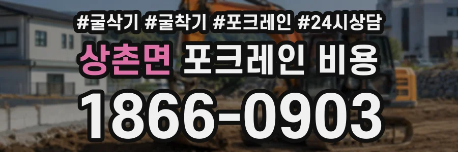 상촌면 포크레인비용 상담 전화 1866-0903