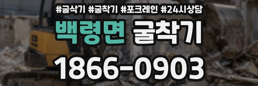 백령면 굴착기