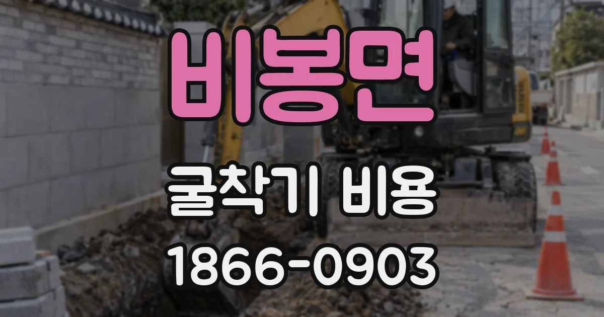 비봉면 굴착기 비용