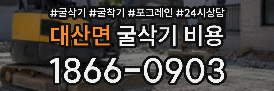 대산면 굴삭기비용 상담 전화 1866-0903