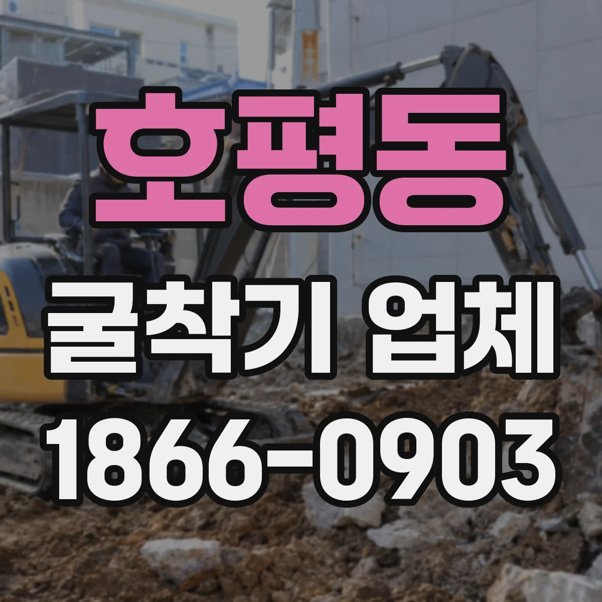 호평동 굴착기 업체