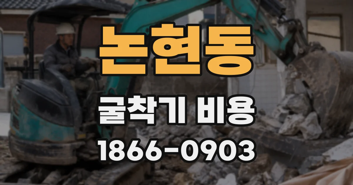 논현동 굴착기 비용