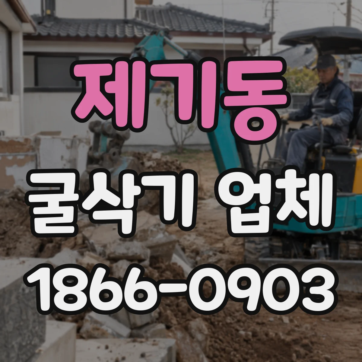 제기동 굴삭기 업체
