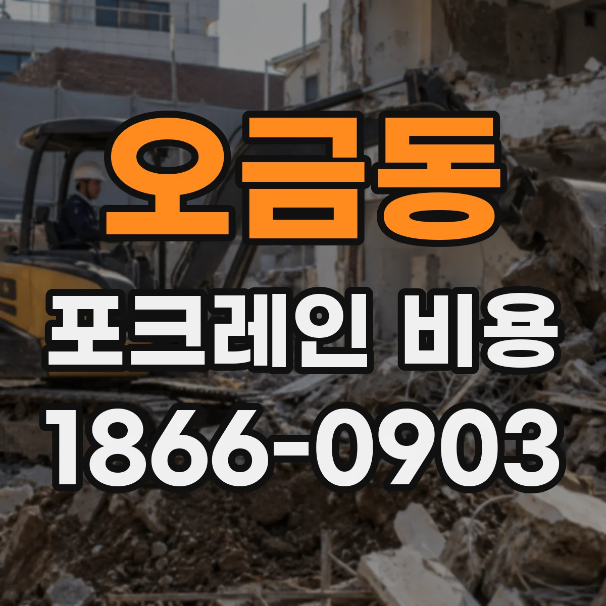 오금동 포크레인 비용
