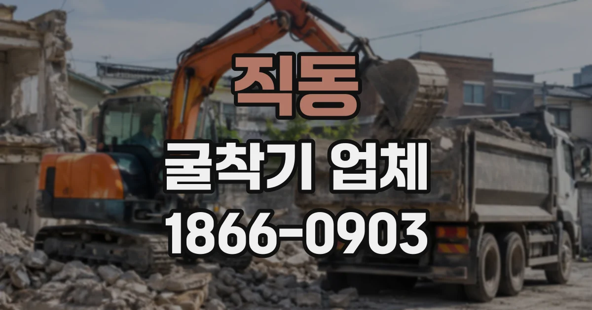 직동 굴착기업체