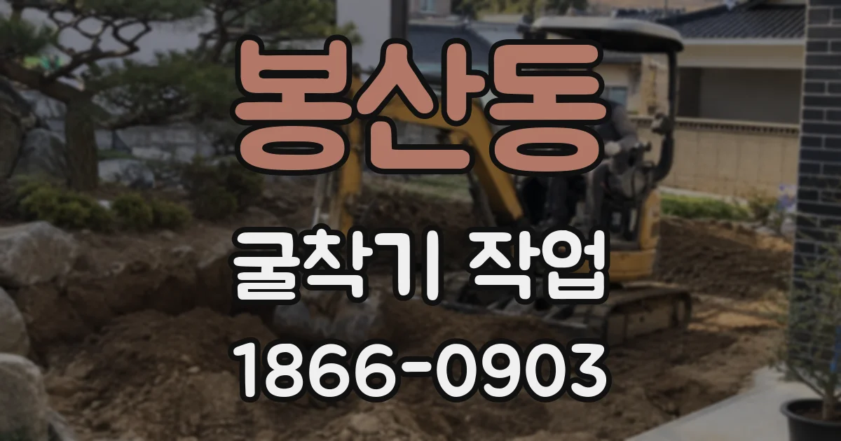 봉산동 굴착기 작업