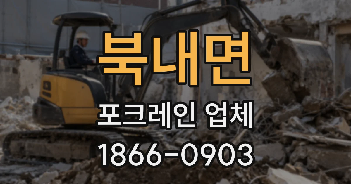 북내면 포크레인 업체
