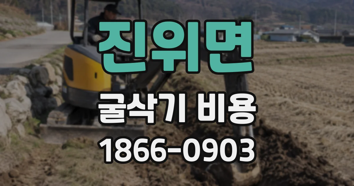 진위면 굴삭기 비용