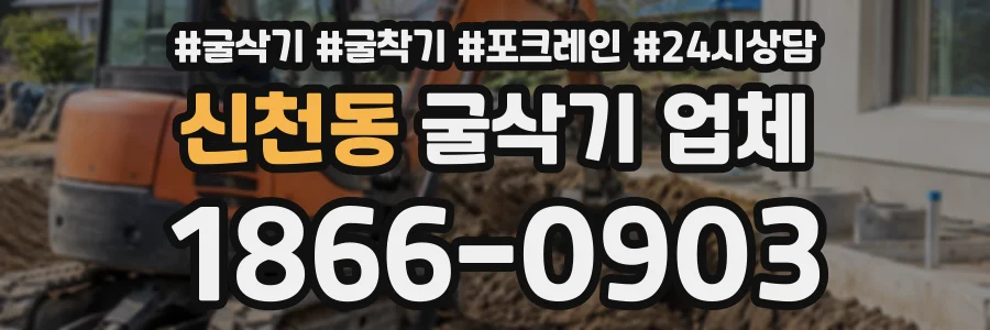 신천동 굴삭기업체 상담 전화 1866-0903