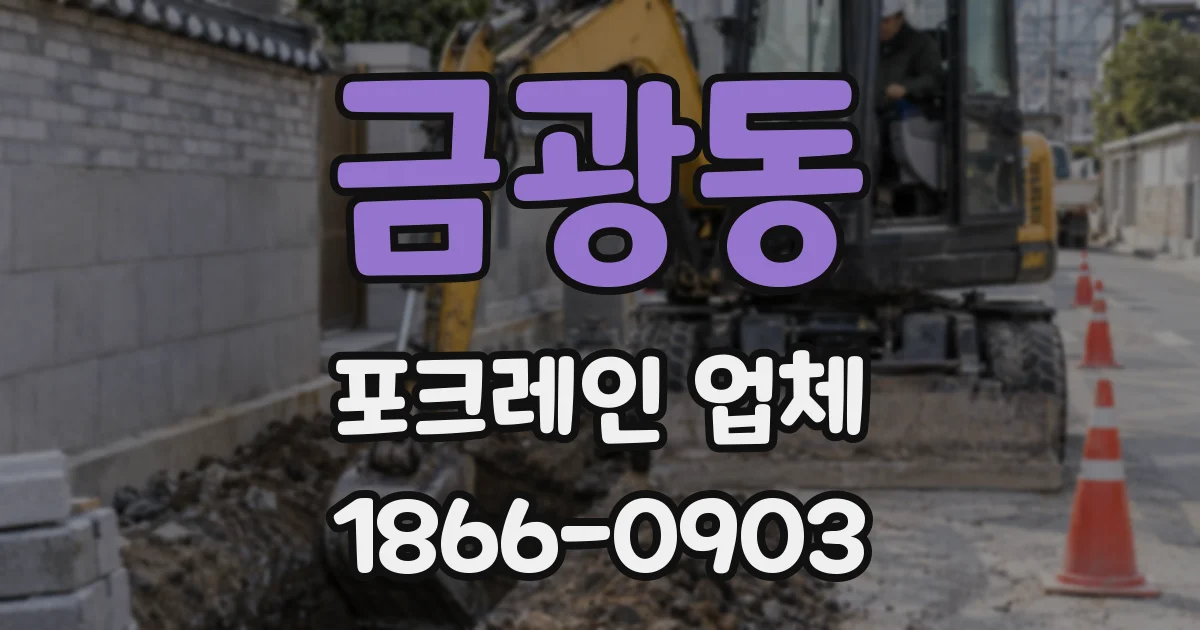 금광동 포크레인 업체