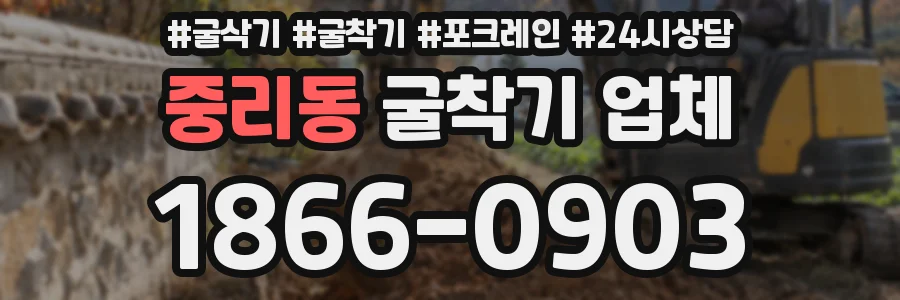 중리동 굴착기 업체