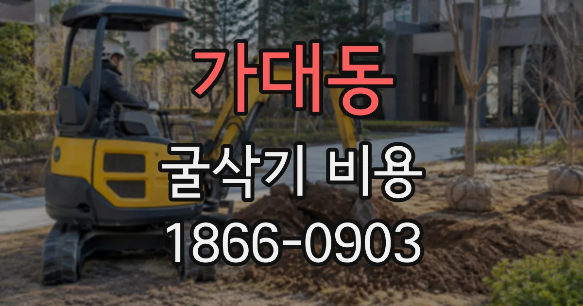 가대동 굴삭기비용