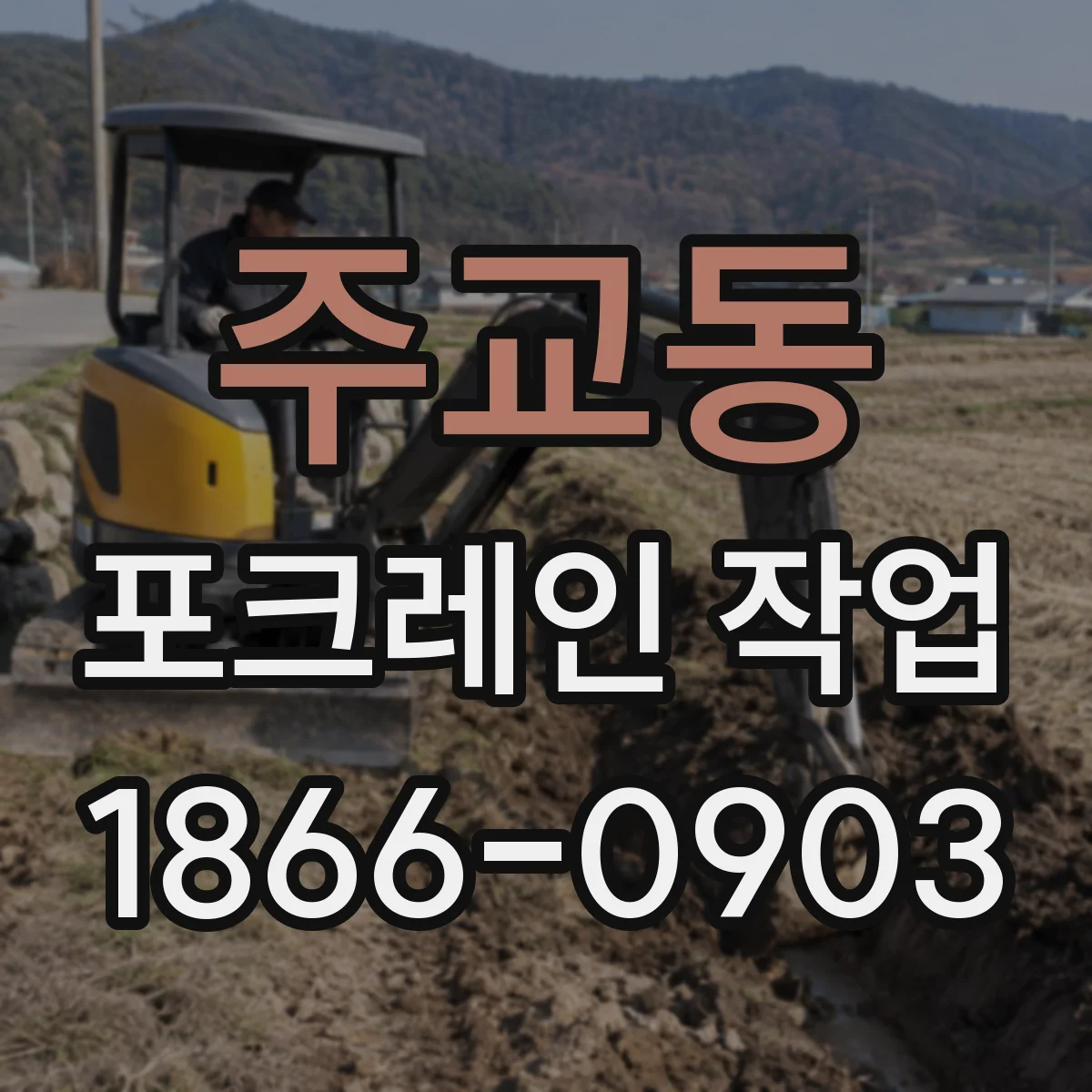 주교동 포크레인 작업