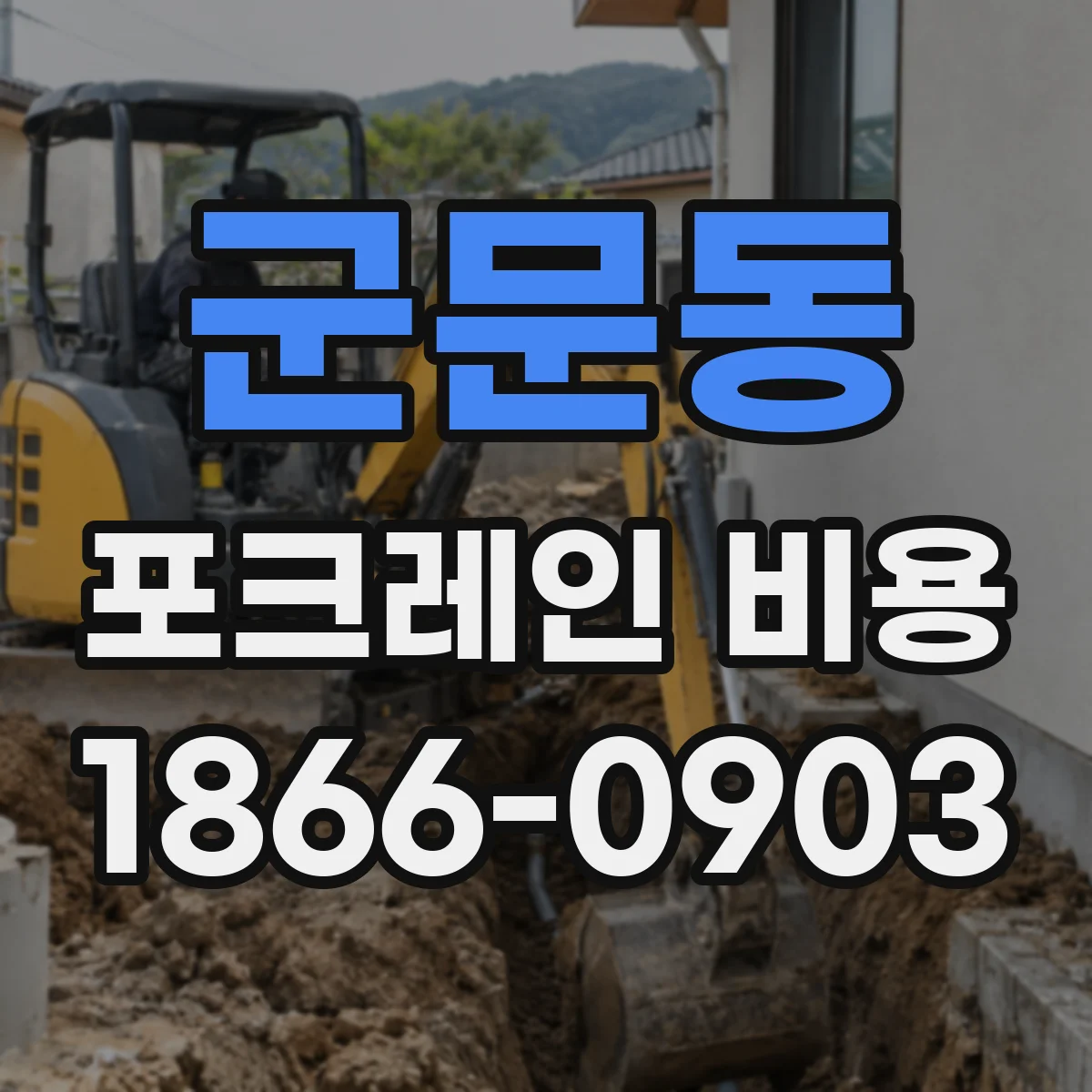 군문동 포크레인 비용