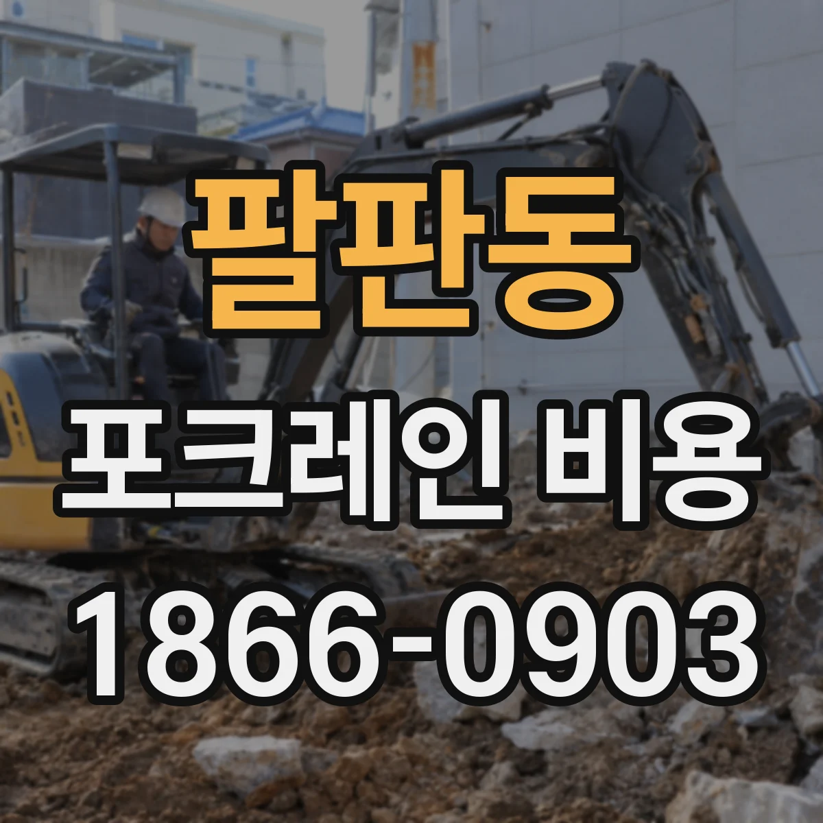 팔판동 포크레인 비용