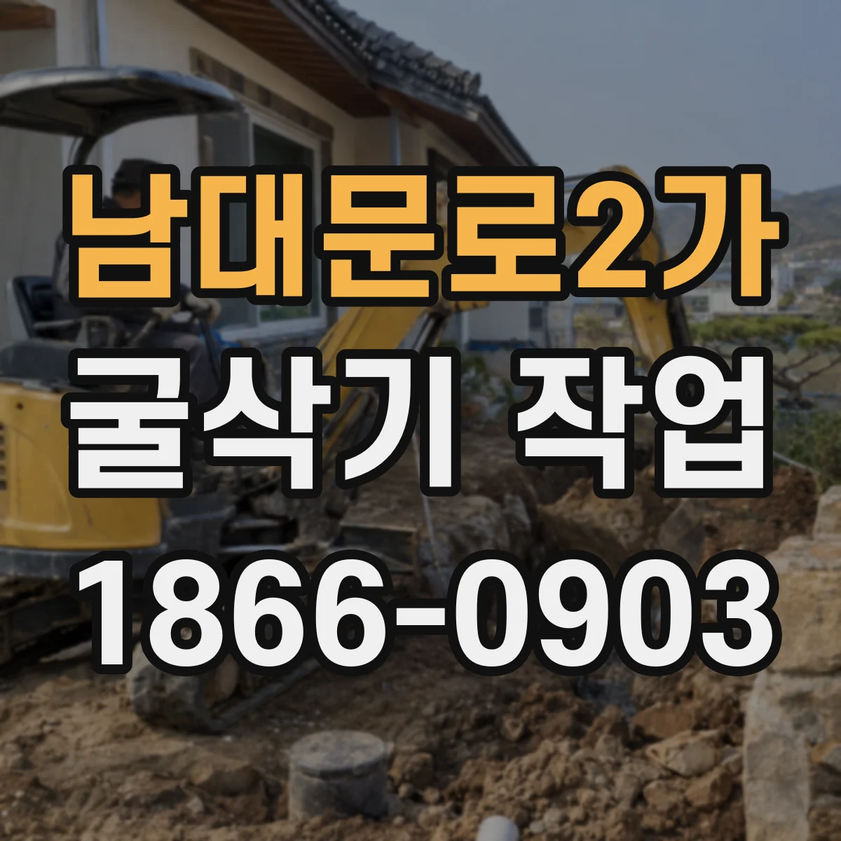 남대문로2가 굴삭기 작업