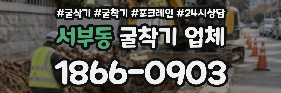 서부동 굴착기업체 상담 전화 1866-0903