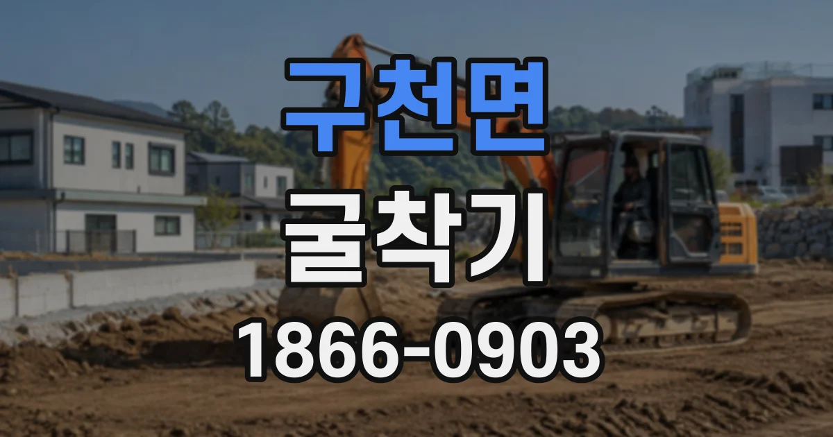 구천면 굴착기