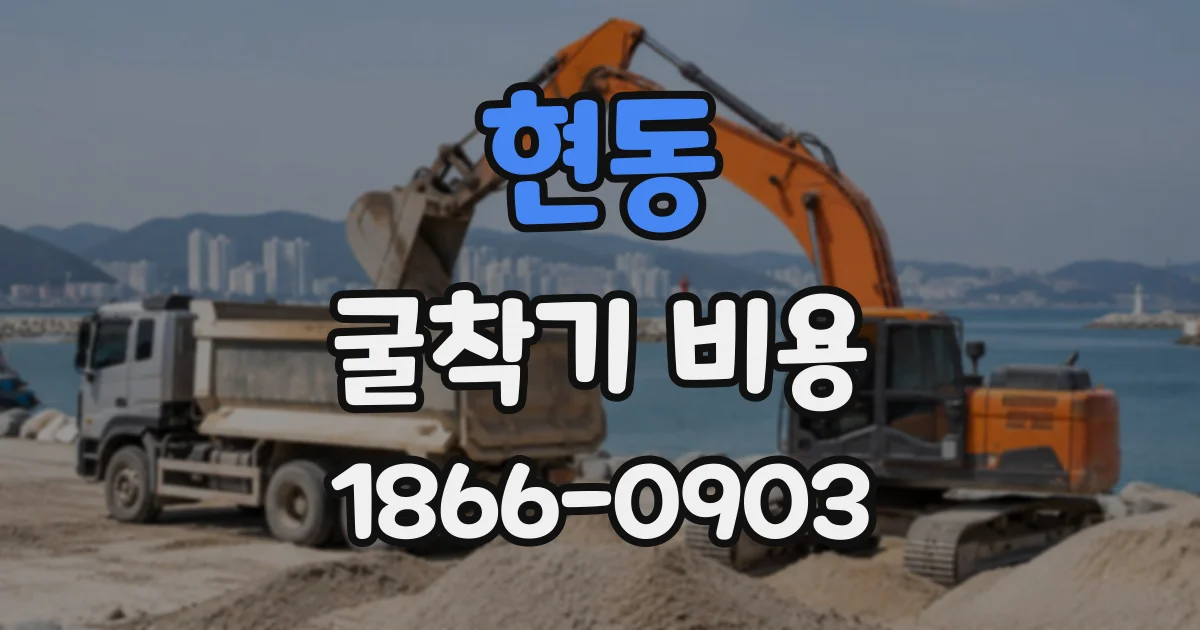현동 굴착기비용