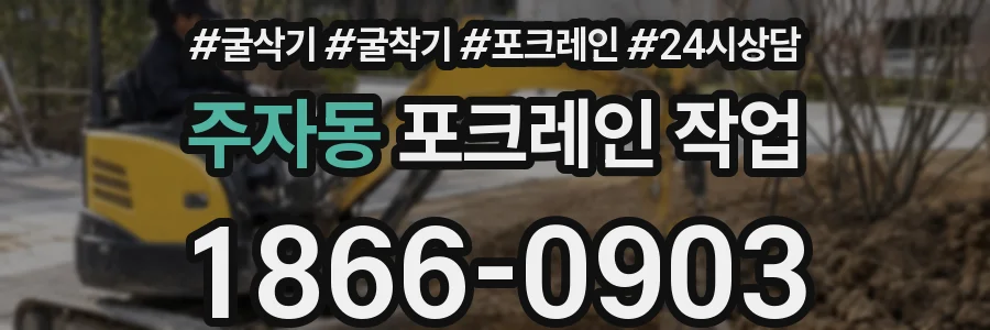 주자동 포크레인 작업