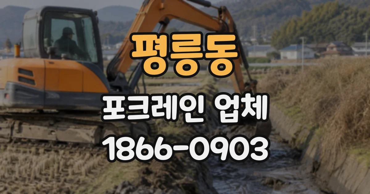 평릉동 포크레인업체
