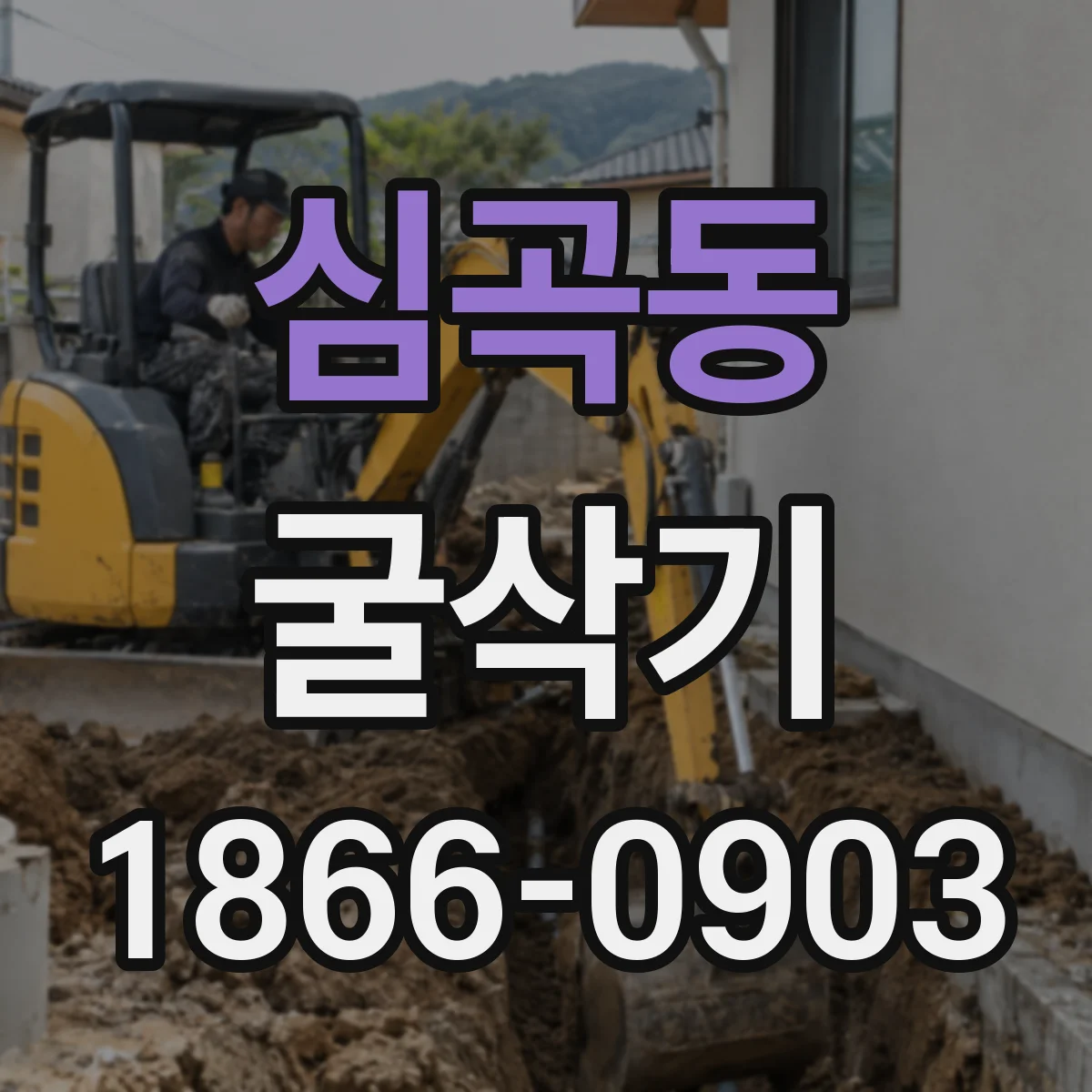 심곡동 굴삭기