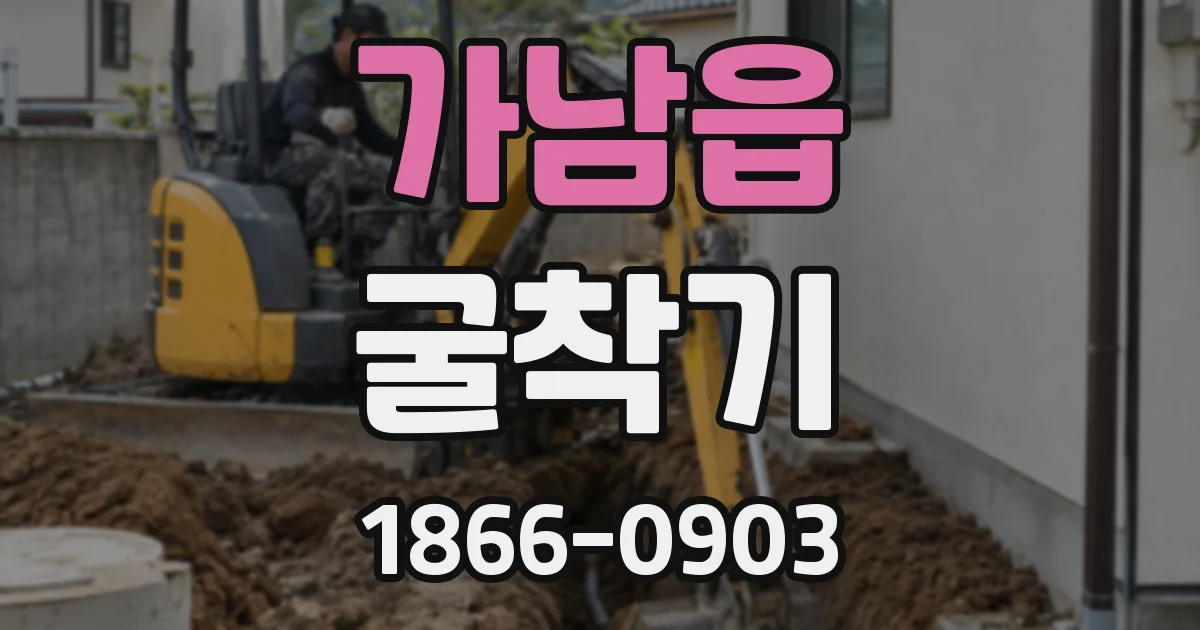 가남읍 굴착기
