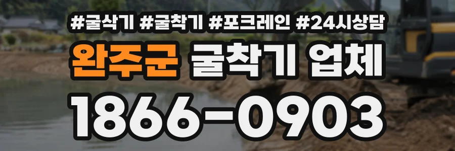 완주군 굴착기업체 상담 전화 1866-0903