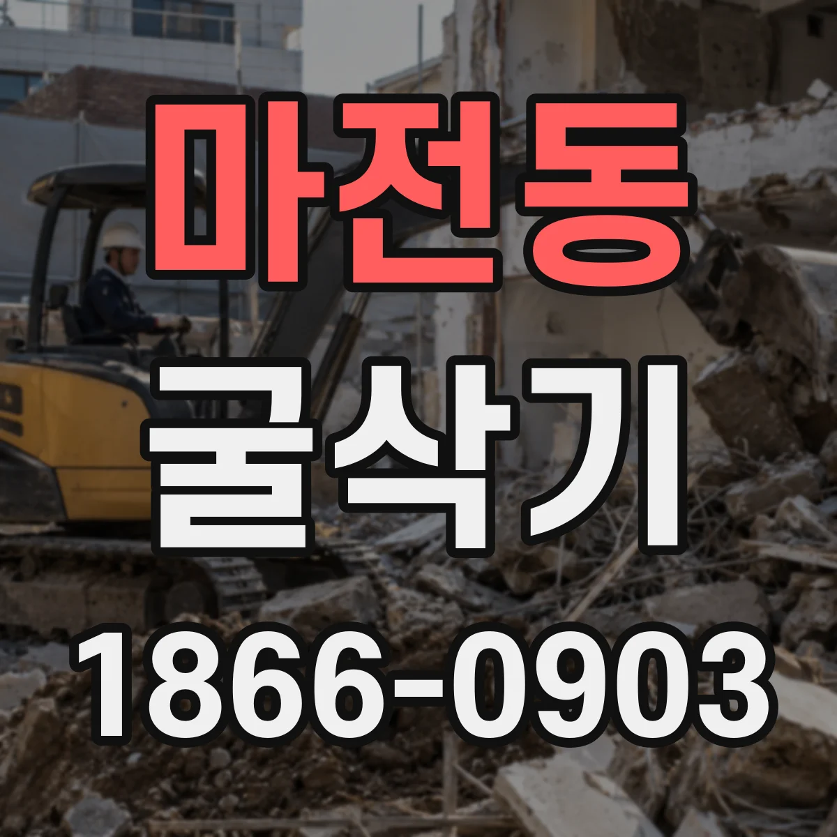 마전동 굴삭기