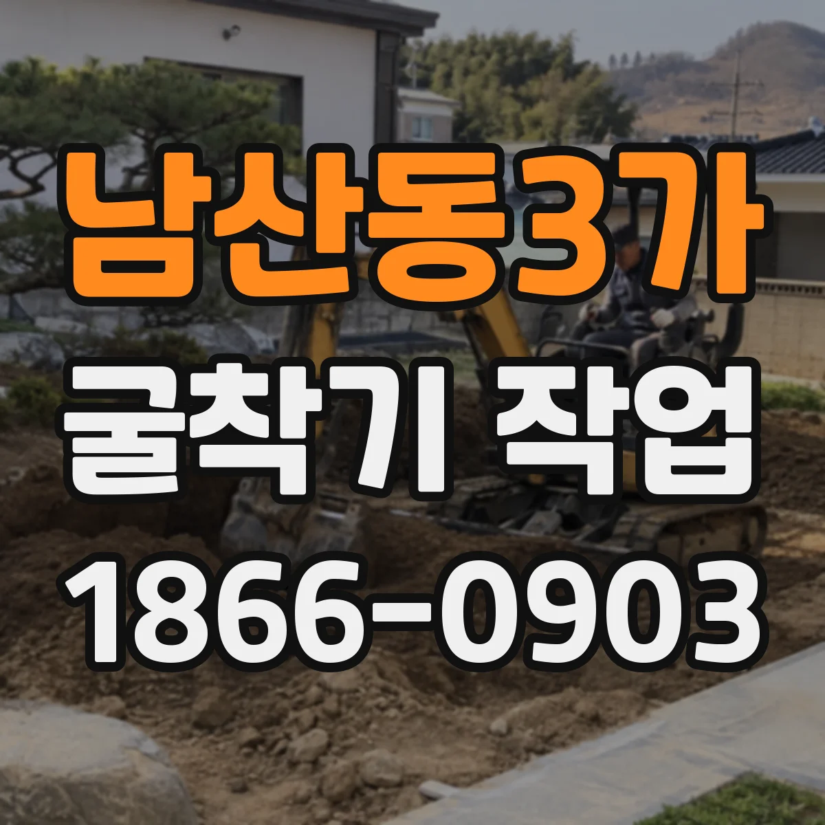 남산동3가 굴착기 작업