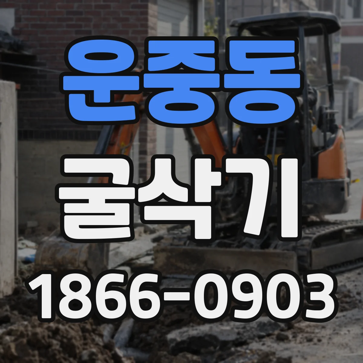 운중동 굴삭기