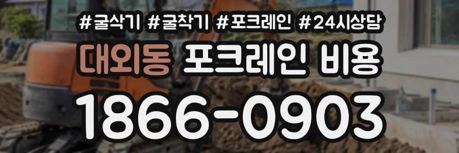 대외동 포크레인비용 상담 전화 1866-0903