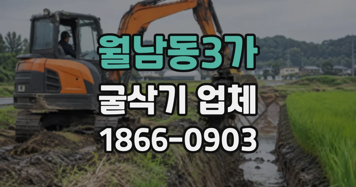 월남동3가 굴삭기업체