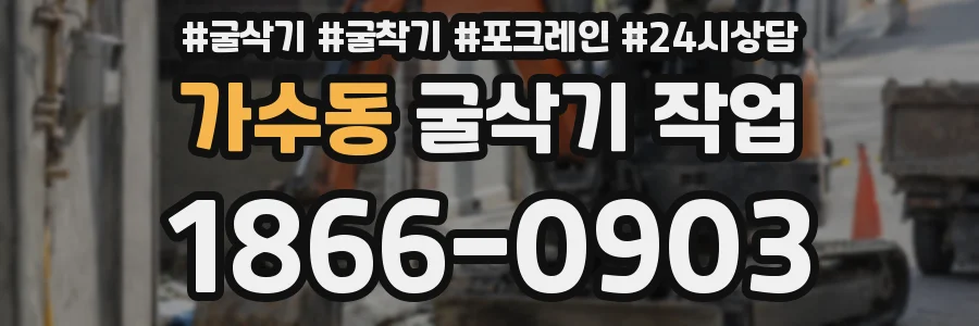 가수동 굴삭기 작업