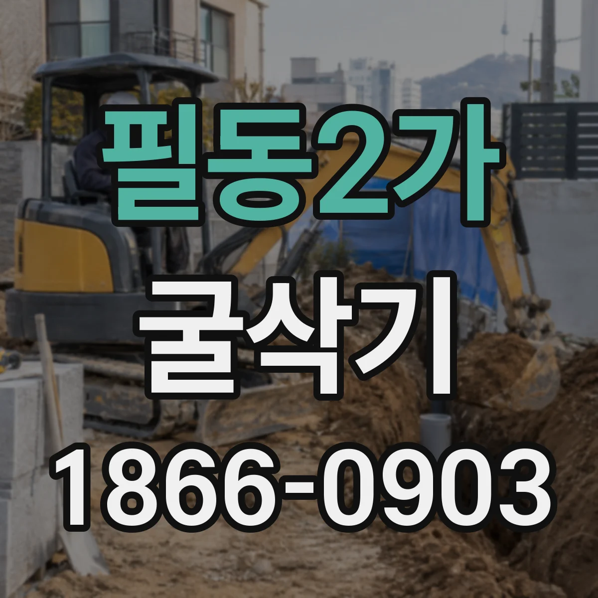 필동2가 굴삭기