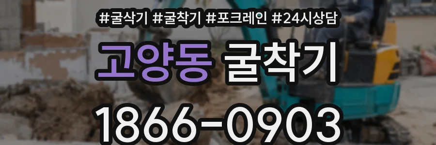고양동 굴착기