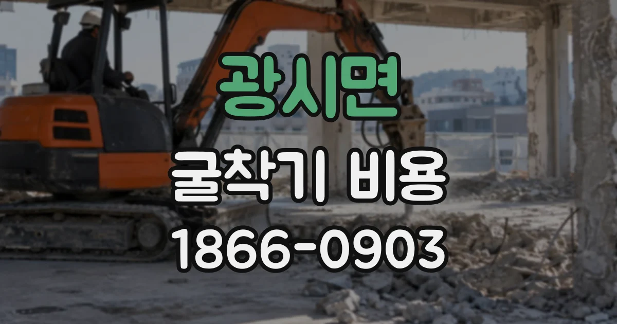 광시면 굴착기비용