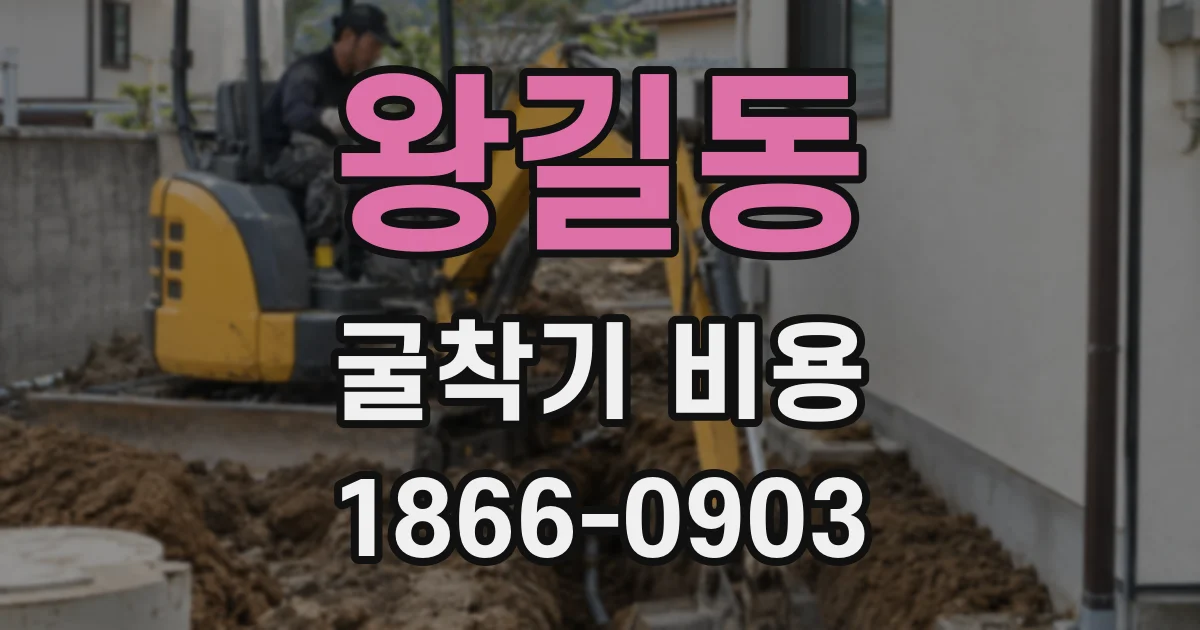 왕길동 굴착기 비용