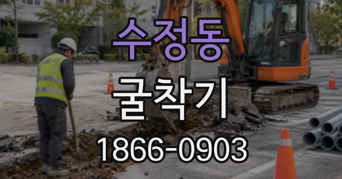 수정동 굴착기