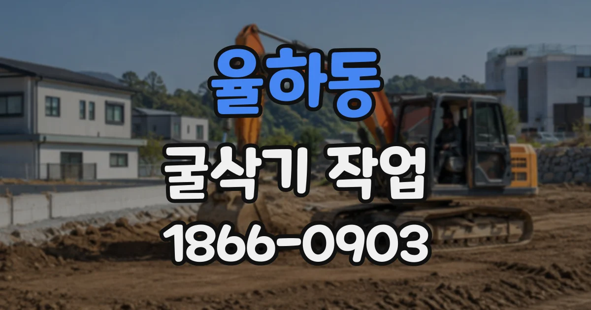 율하동 굴삭기작업