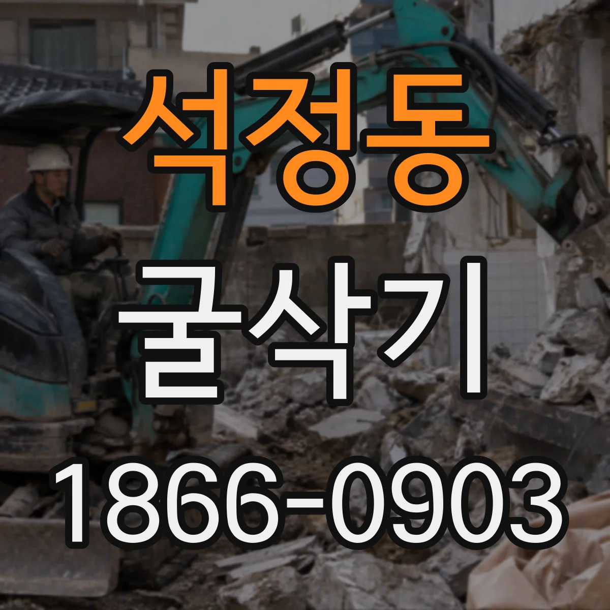 석정동 굴삭기