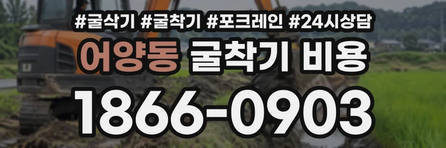 어양동 굴착기비용 상담 전화 1866-0903