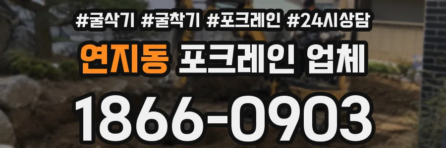 연지동 포크레인 업체