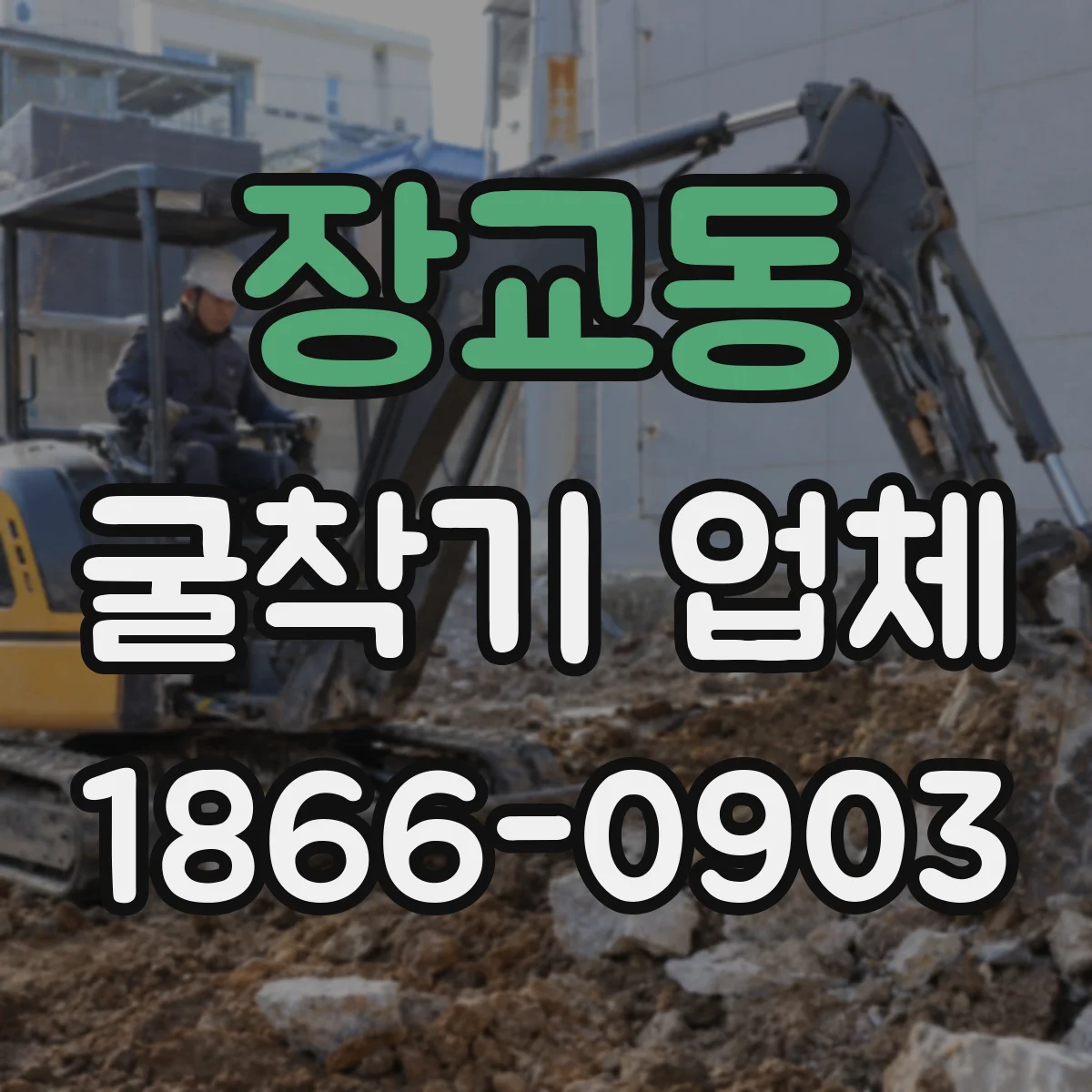 장교동 굴착기 업체
