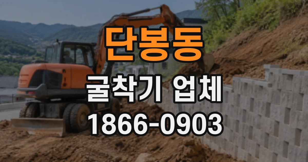 단봉동 굴착기업체